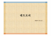 [사고와표현] 제레미 리프킨의 엔트로피-1