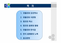[식생활문화] 이탈리아의 식생활 문화-2