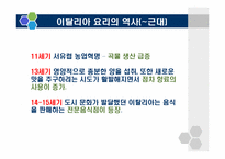 [식생활문화] 이탈리아의 식생활 문화-3