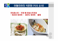 [식생활문화] 이탈리아의 식생활 문화-6