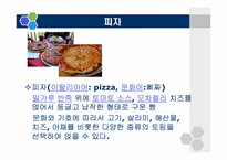 [식생활문화] 이탈리아의 식생활 문화-8