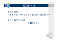 [식생활문화] 이탈리아의 식생활 문화-10