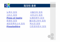 [식생활문화] 이탈리아의 식생활 문화-11