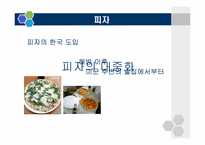 [식생활문화] 이탈리아의 식생활 문화-14