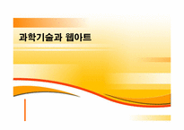[미술과인류문화] 과학기술과 웹아트-1