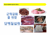 [스포츠영양학] 복싱과 식단조절-6