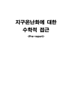 [열및물질전달] 지구온난화에 대한 수학적 접근-1