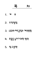 [광통신시스템] LED제조공정과 효율을 높이기위한 방안-2
