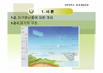 [열및물질전달] 지구온난화에 대한 수학적 접근-4