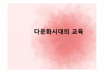 [교육학개론] 다문화 시대의 교육-1