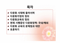 [교육학개론] 다문화 시대의 교육-2