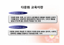 [교육학개론] 다문화 시대의 교육-6