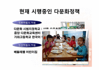 [교육학개론] 다문화 시대의 교육-8