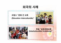 [교육학개론] 다문화 시대의 교육-9