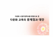 [교육학개론] 다문화 시대의 교육-11