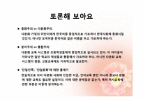 [교육학개론] 다문화 시대의 교육-16