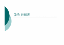 [교육학개론] 교육 방법론-1