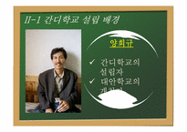 [교육사회학] 대안교육(양희규 선생의 간디학교를 중심으로)-7