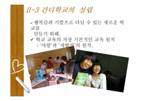[교육사회학] 대안교육(양희규 선생의 간디학교를 중심으로)-10