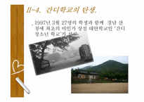 [교육사회학] 대안교육(양희규 선생의 간디학교를 중심으로)-11