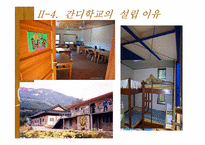 [교육사회학] 대안교육(양희규 선생의 간디학교를 중심으로)-12