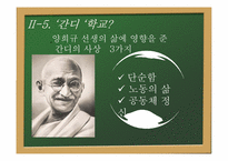 [교육사회학] 대안교육(양희규 선생의 간디학교를 중심으로)-13