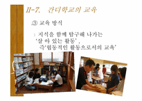 [교육사회학] 대안교육(양희규 선생의 간디학교를 중심으로)-18