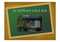 [교육사회학] 대안교육(양희규 선생의 간디학교를 중심으로)-19