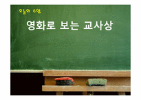 [교육심리] 영화로 보는 교사상-1