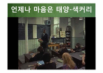 [교육심리] 영화로 보는 교사상-5