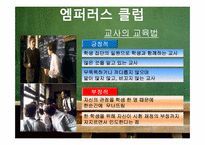 [교육심리] 영화로 보는 교사상-9