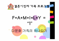 [건강가족론] 결혼이민자 가족 지원 프로그램-8