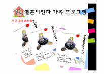 [건강가족론] 결혼이민자 가족 지원 프로그램-12