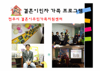 [건강가족론] 결혼이민자 가족 지원 프로그램-14
