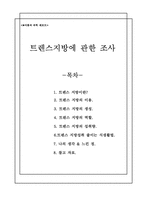 트렌스지방에 관한 조사,트렌스지방, 트렌스 지방, 트렌스지방의이용, 트렌스 지방의 생성, 트랜스지방의역할-1