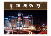 롯데백화점 경영전략분석과 향후발전방향-1