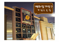 롯데백화점 경영전략분석과 향후발전방향-3