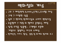 롯데백화점 경영전략분석과 향후발전방향-4