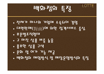 롯데백화점 경영전략분석과 향후발전방향-5