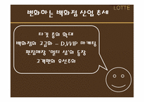 롯데백화점 경영전략분석과 향후발전방향-7