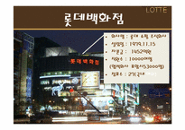 롯데백화점 경영전략분석과 향후발전방향-9
