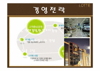 롯데백화점 경영전략분석과 향후발전방향-11