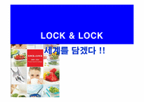 락앤락 마케팅STP,SWOT,4P전략분석과 향후발전방향-1