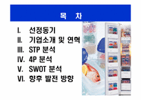 락앤락 마케팅STP,SWOT,4P전략분석과 향후발전방향-2