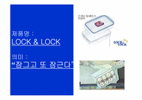 락앤락 마케팅STP,SWOT,4P전략분석과 향후발전방향-6