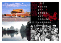 중국(개관,역사,축제,명절,음식,문화유산,관광지)-2