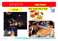 중국(개관,역사,축제,명절,음식,문화유산,관광지)-16
