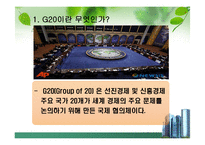 G20정상회의(정의.의미.자세.견해)-3