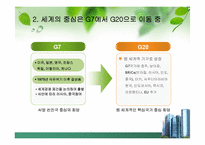 G20정상회의(정의.의미.자세.견해)-4