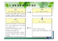 G20정상회의(정의.의미.자세.견해)-5